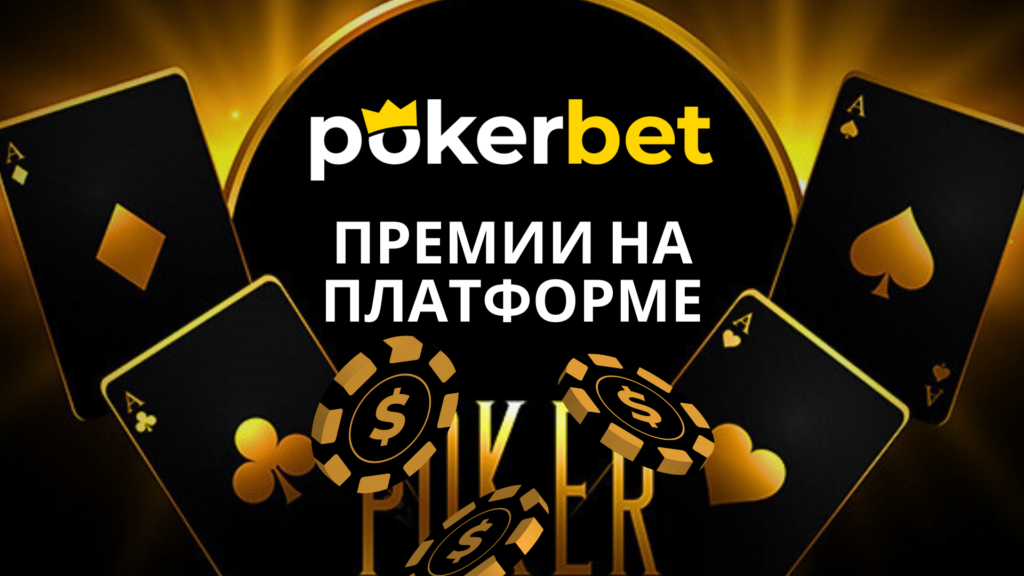 стартовый бонус на Покербет Украина