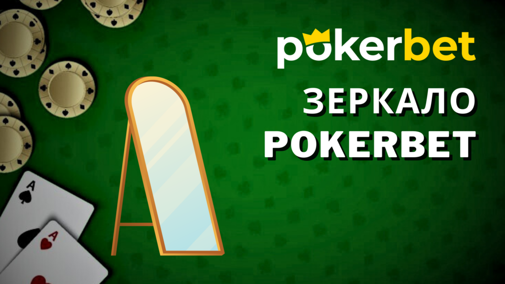 Зеркало официального сайта Покербет Украина
