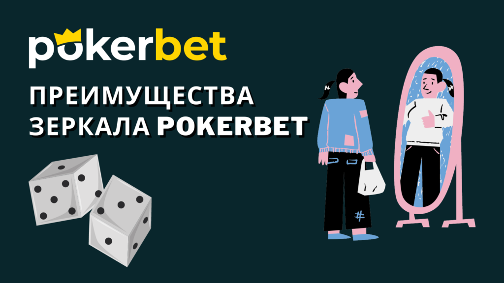 Преимущества зеркала на Покербет Украина