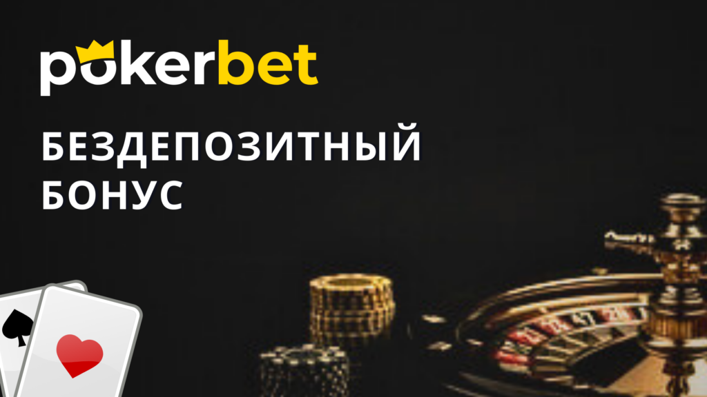 Бездепозитный бонус на Покербет Украина