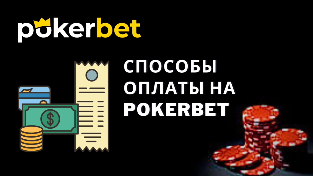 Способы оплаты на Покербет Украина
