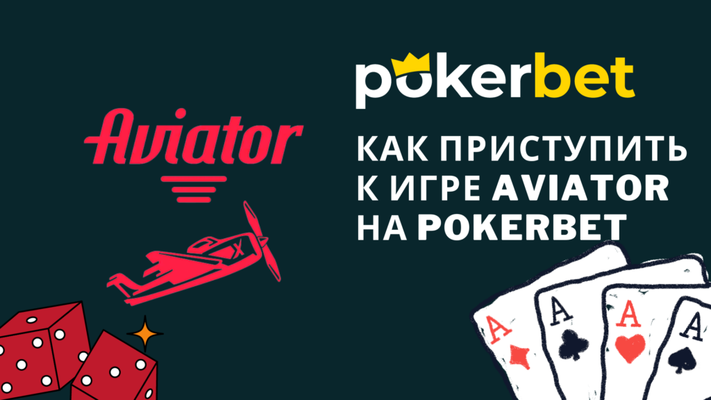 играть в игру Авиатор na Pokerbet
