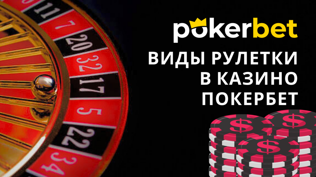 виды игры в рулетку на Покербет