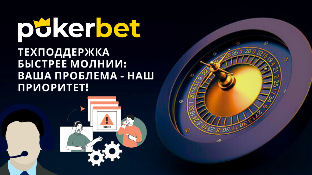 Тех поддержка Покербет Украина