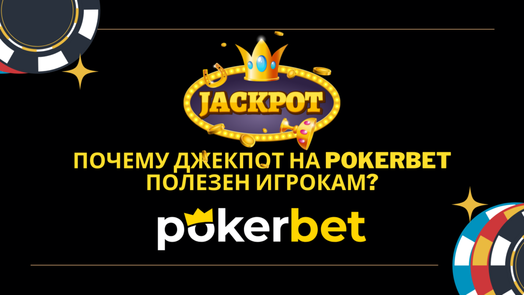 Выгода джекпота на Pokerbet Украина